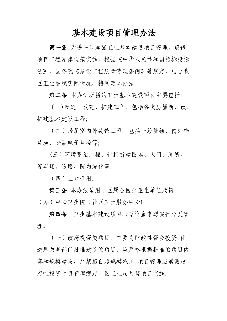 基本建设项目管理制度_第1页