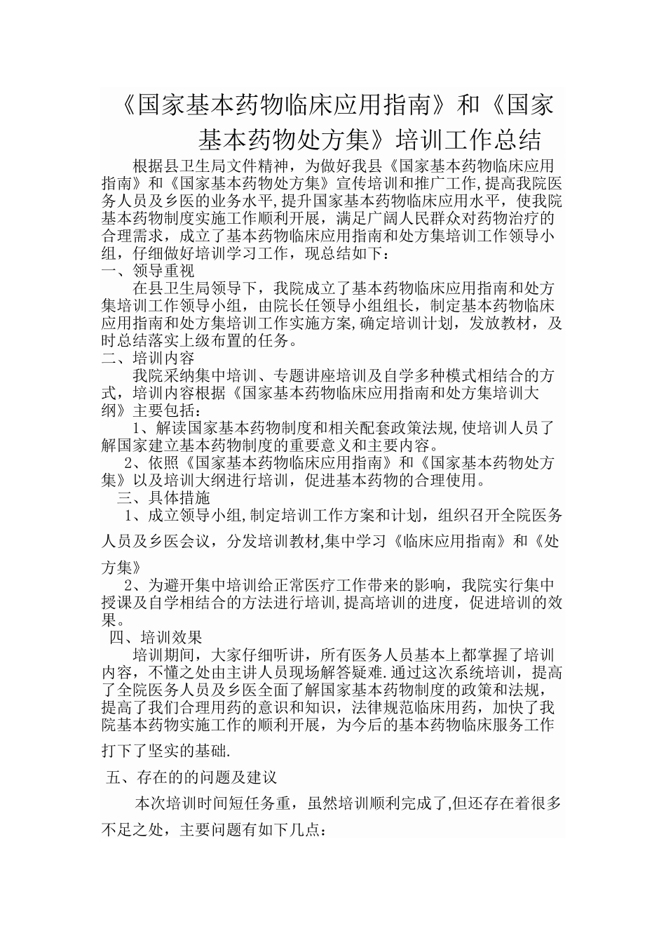 基本药物培训总结_第1页