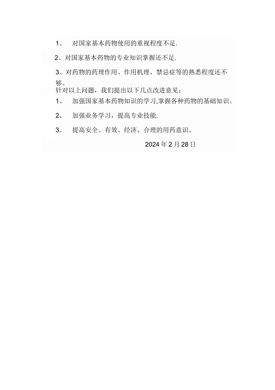 基本药物培训总结_第2页