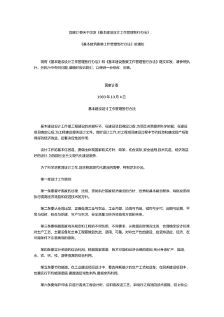 基本建设设计工作管理暂行办法