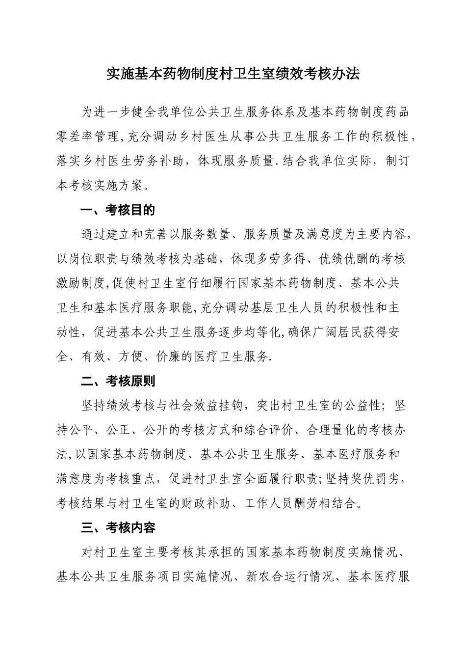 基本药物制度村卫生室绩效考核办法_第1页
