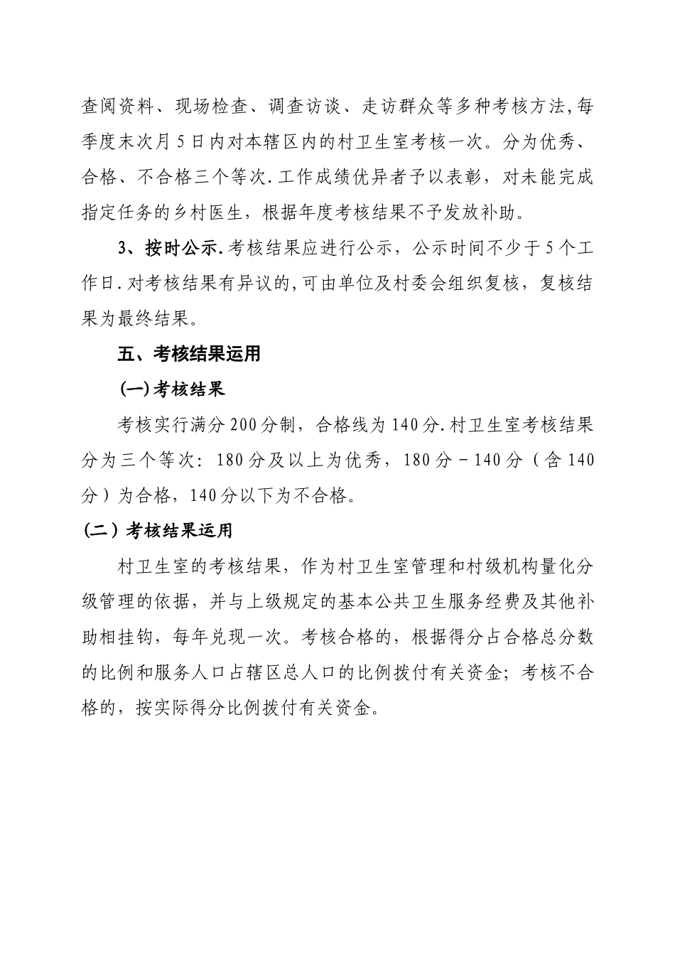 基本药物制度村卫生室绩效考核办法_第3页