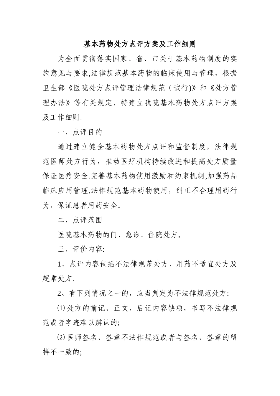 基本药物处方点评方案及工作细则_第1页