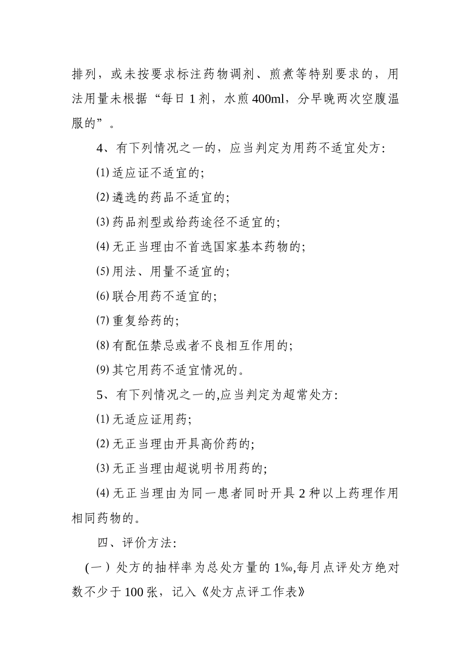 基本药物处方点评方案及工作细则_第3页