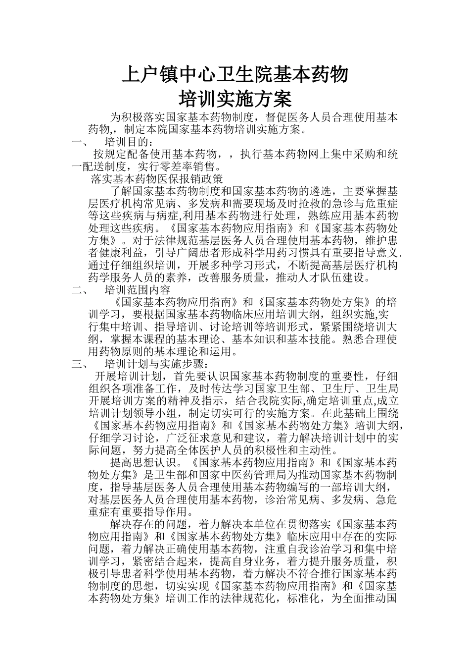 基本药物培训方案_第1页