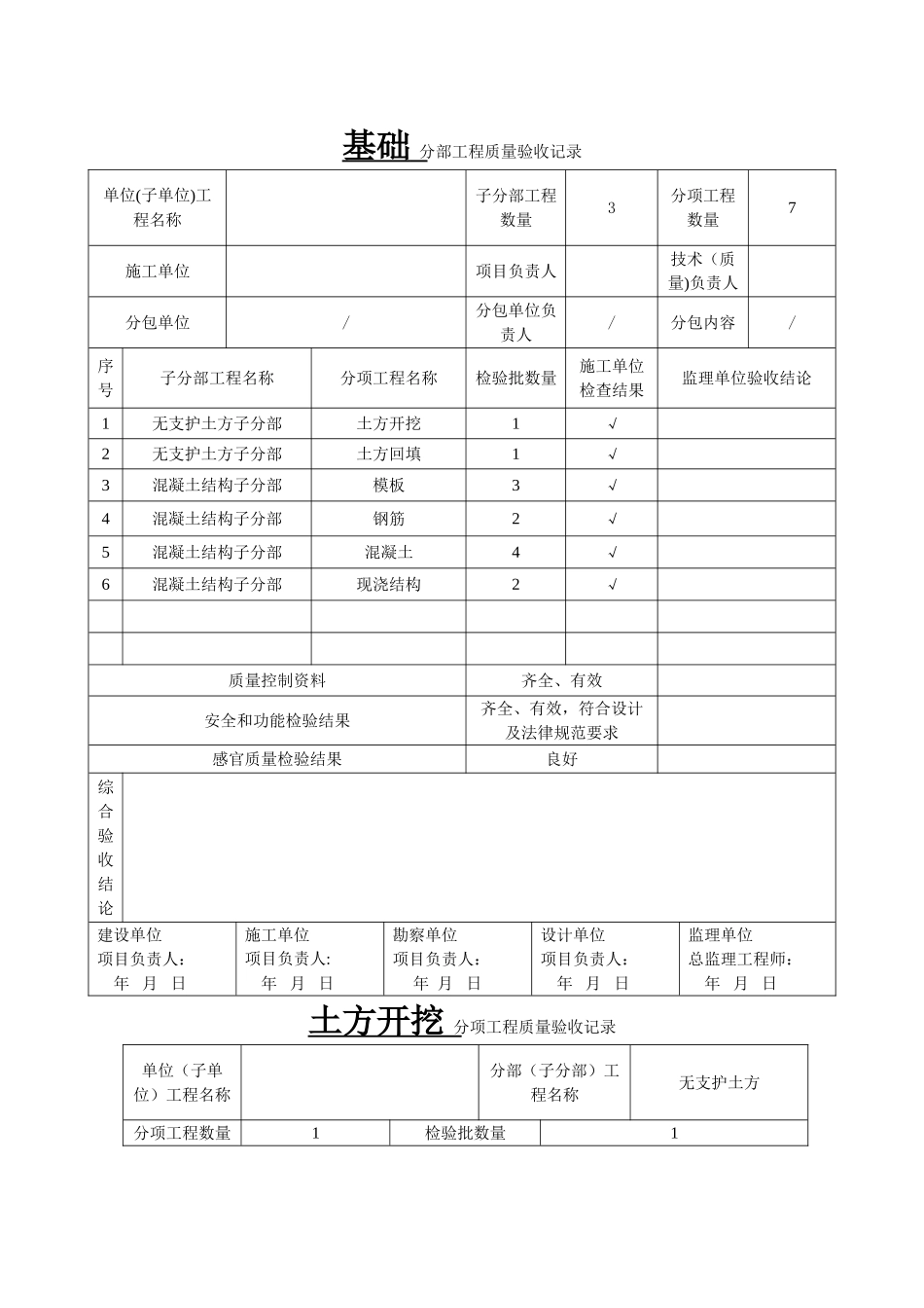 基础--分部工程质量验收记录_第1页
