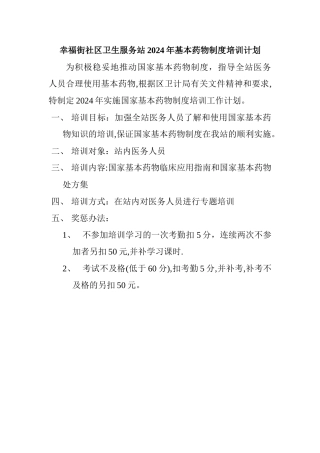 基本药物培训计划