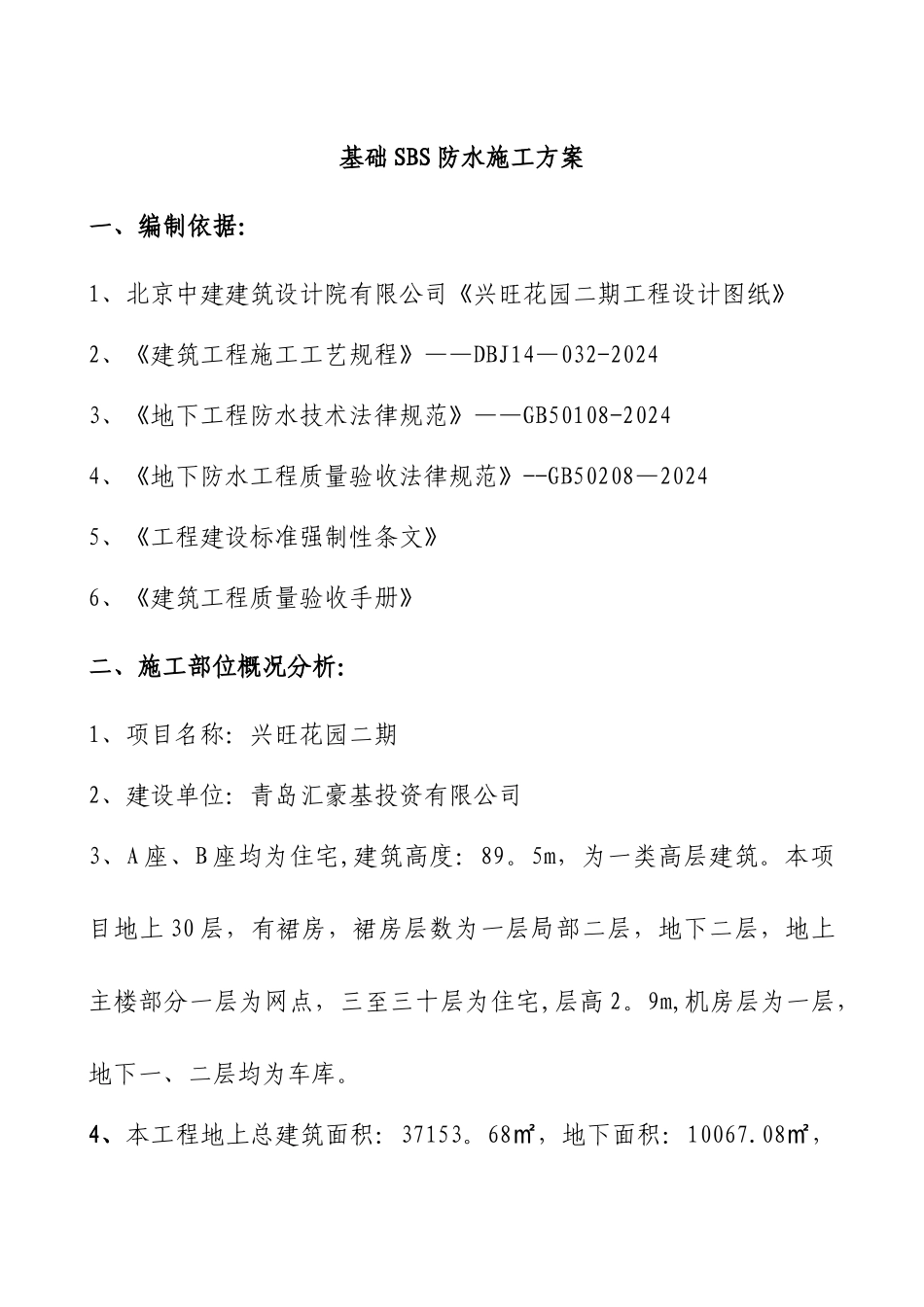 基础SBS防水施工方案_第1页