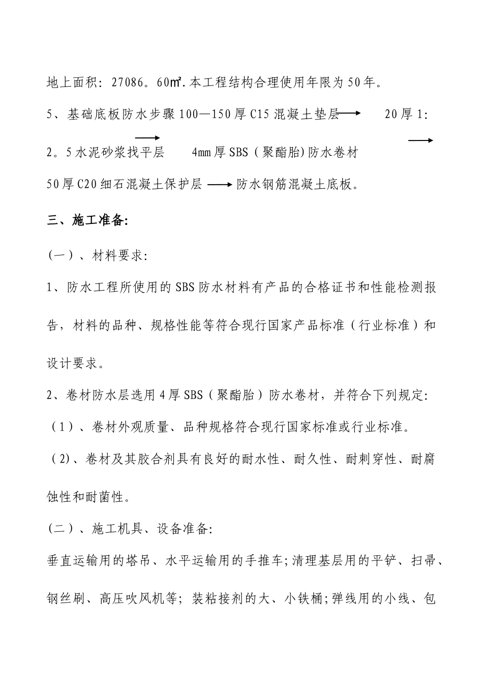 基础SBS防水施工方案_第2页