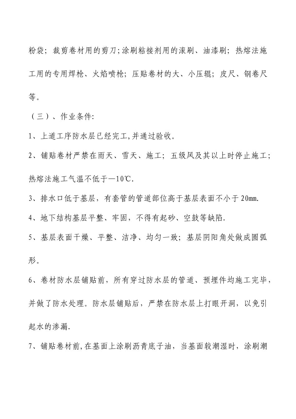 基础SBS防水施工方案_第3页