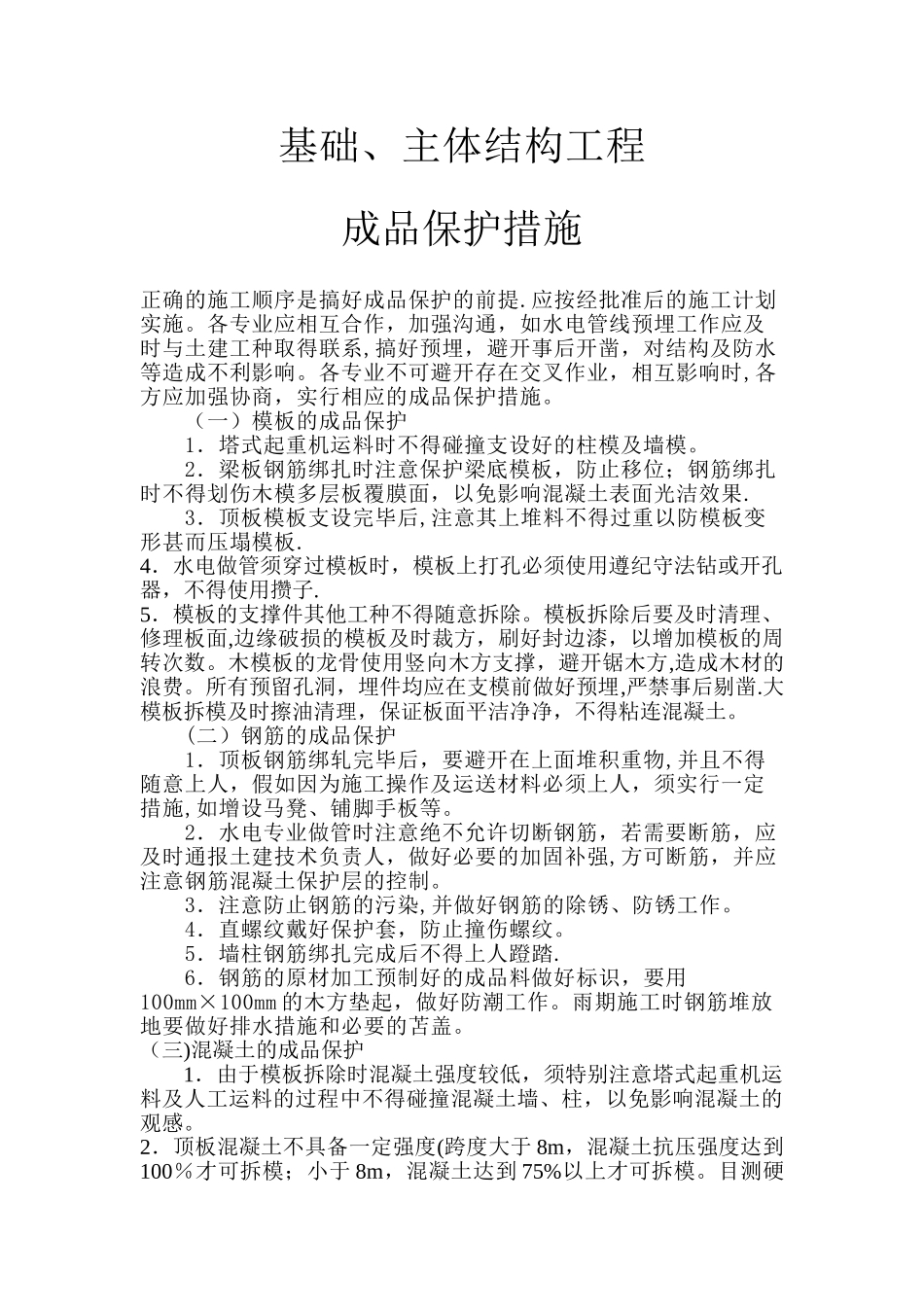 基础、主体结构工程成品保护措施_第1页