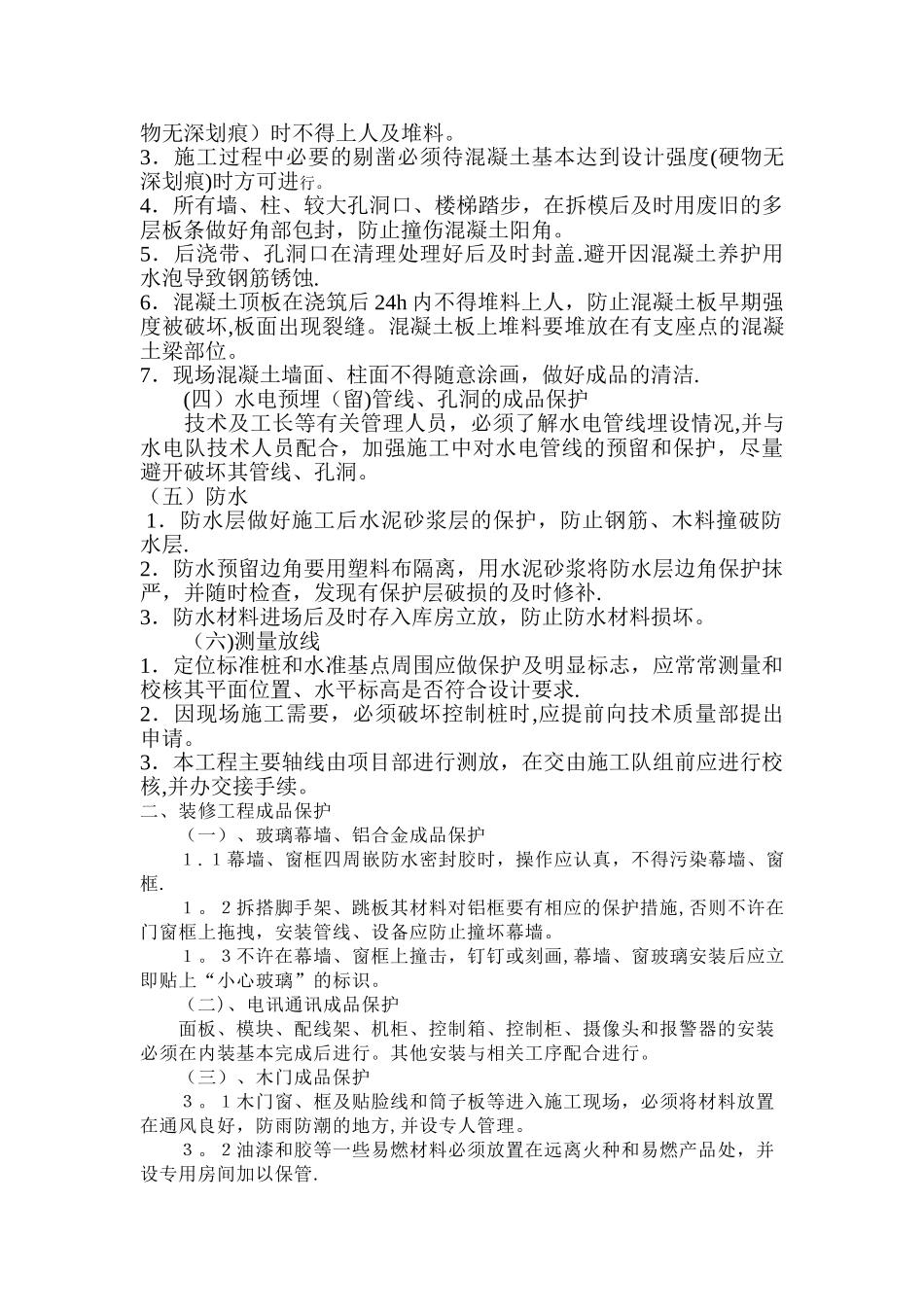 基础、主体结构工程成品保护措施_第2页