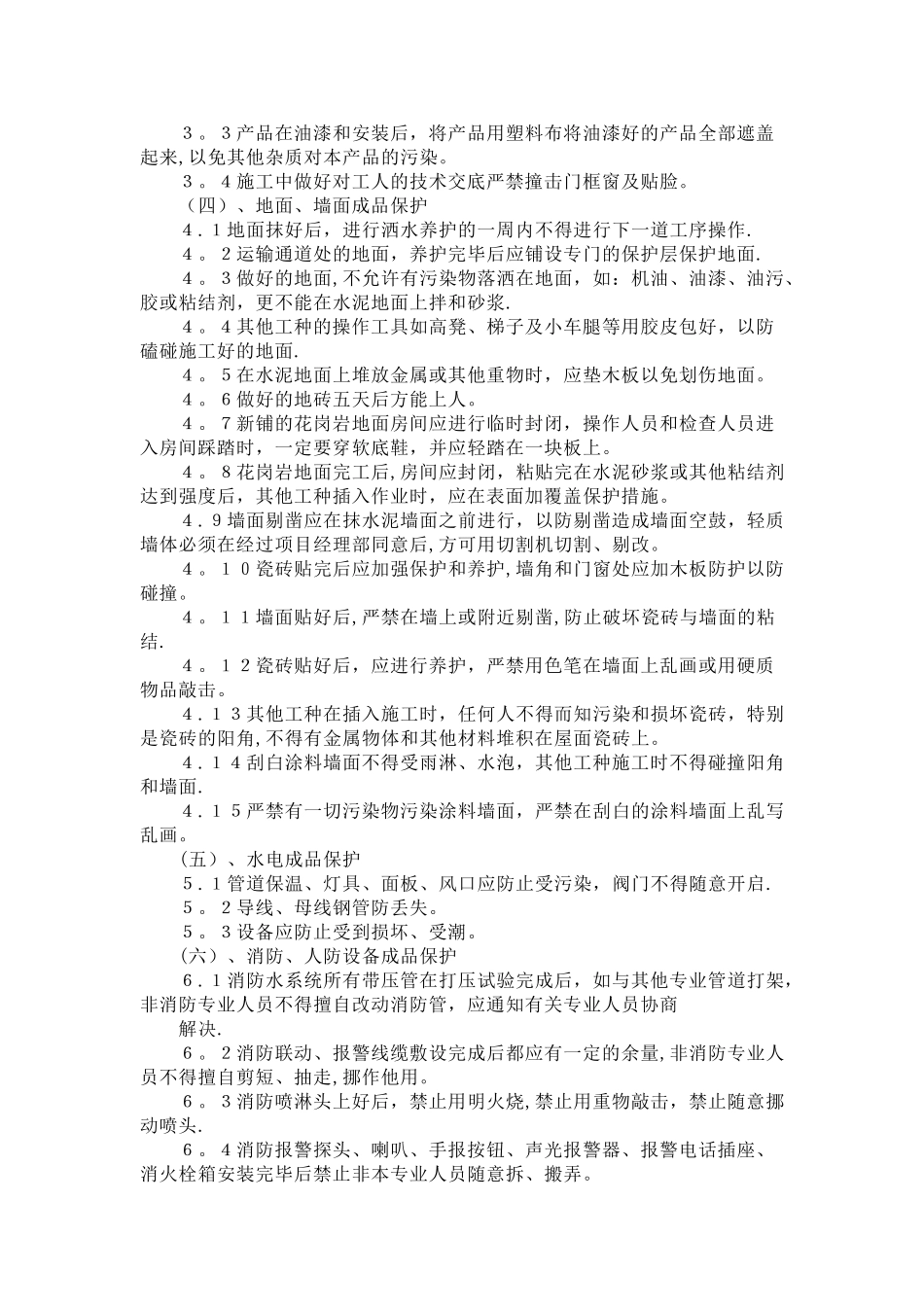 基础、主体结构工程成品保护措施_第3页