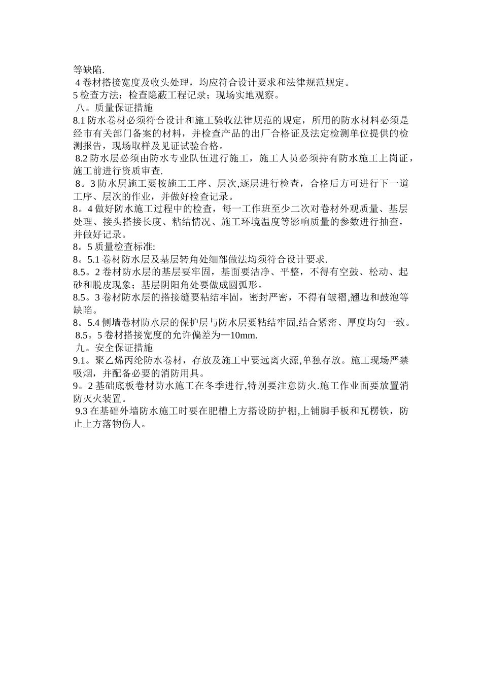 基础丙纶卷材防水施工技术交底_第2页