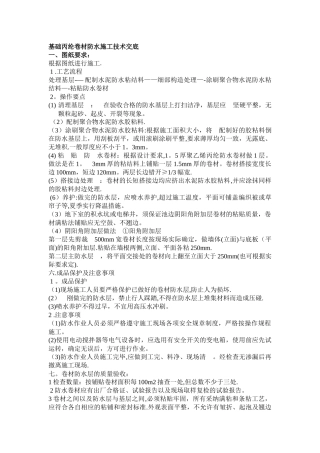 基础丙纶卷材防水施工技术交底