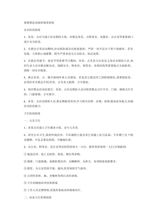 基督教活动场所规章制度