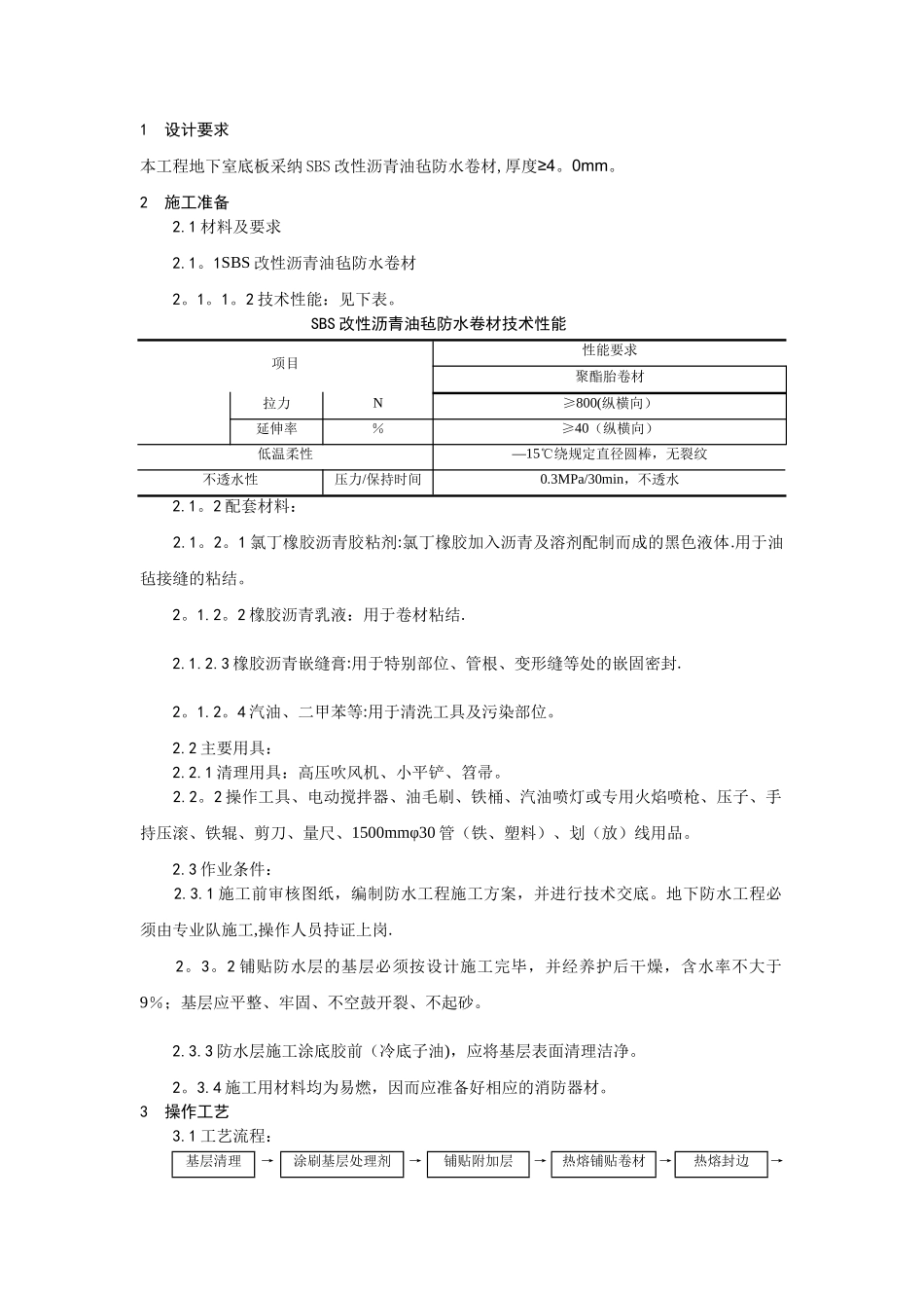 基础SBS防水卷材施工技术交底_第1页