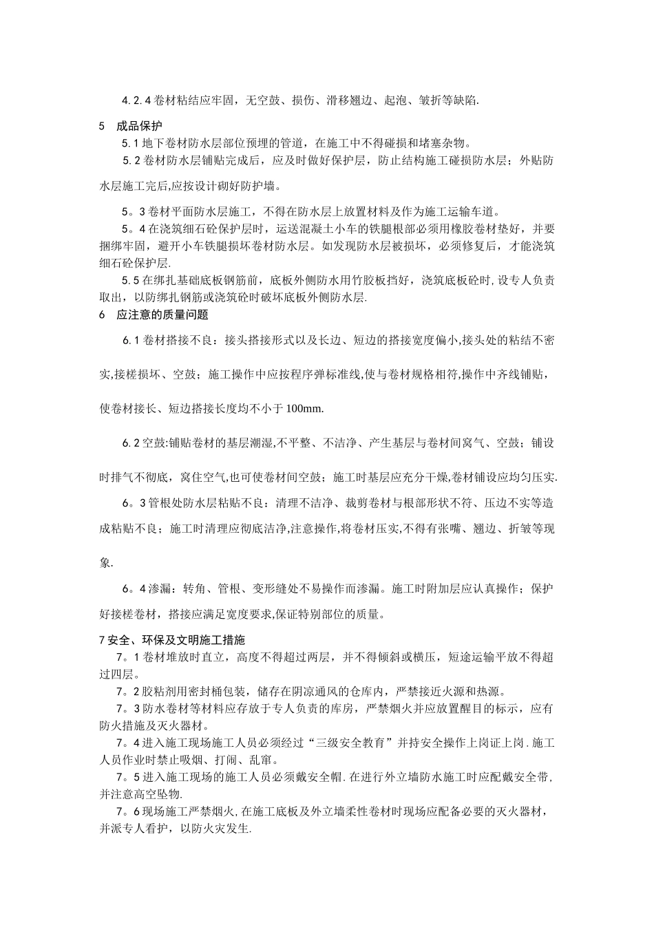 基础SBS防水卷材施工技术交底_第3页