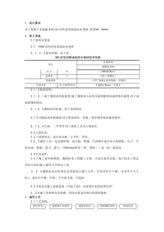 基础SBS防水卷材施工技术交底
