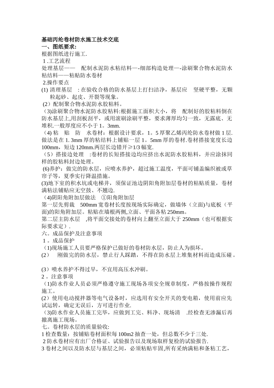 基础丙纶卷材防水施工技术交底_第1页