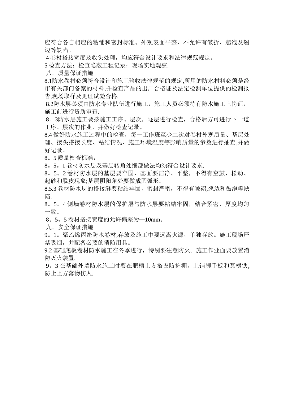 基础丙纶卷材防水施工技术交底_第2页