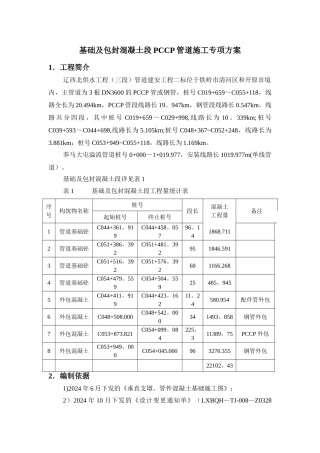 基础及包封混凝土段PCCP管道施工方案