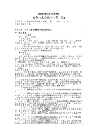 基础卷材防水安全技术交底