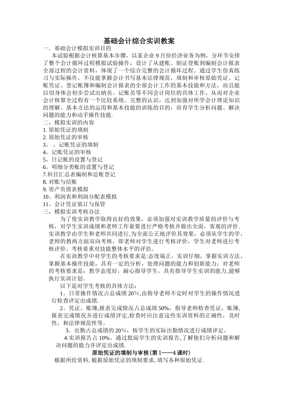 基础会计综合实训教案_第1页