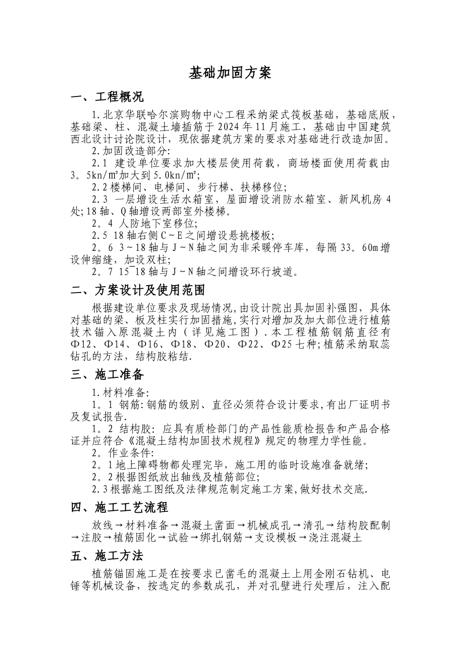 基础加固方案_第1页