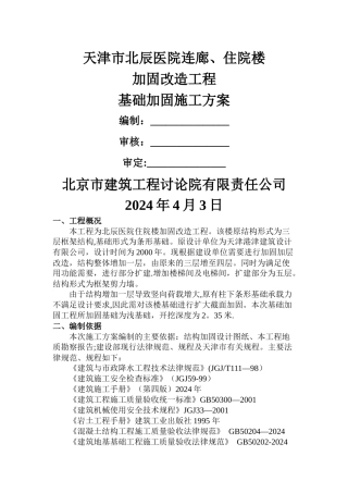 基础加固施工方案