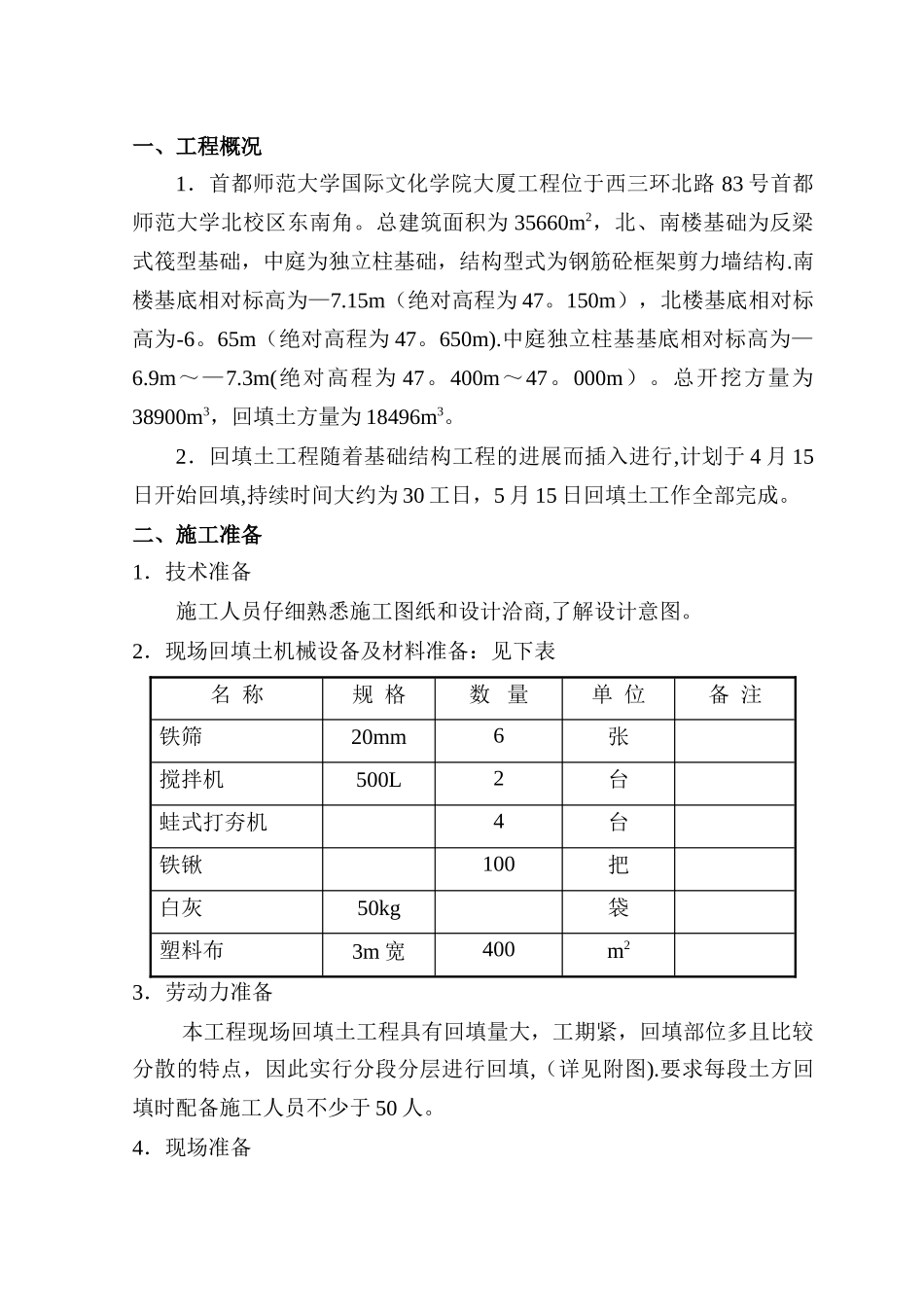 基础回填土施工方案_第1页