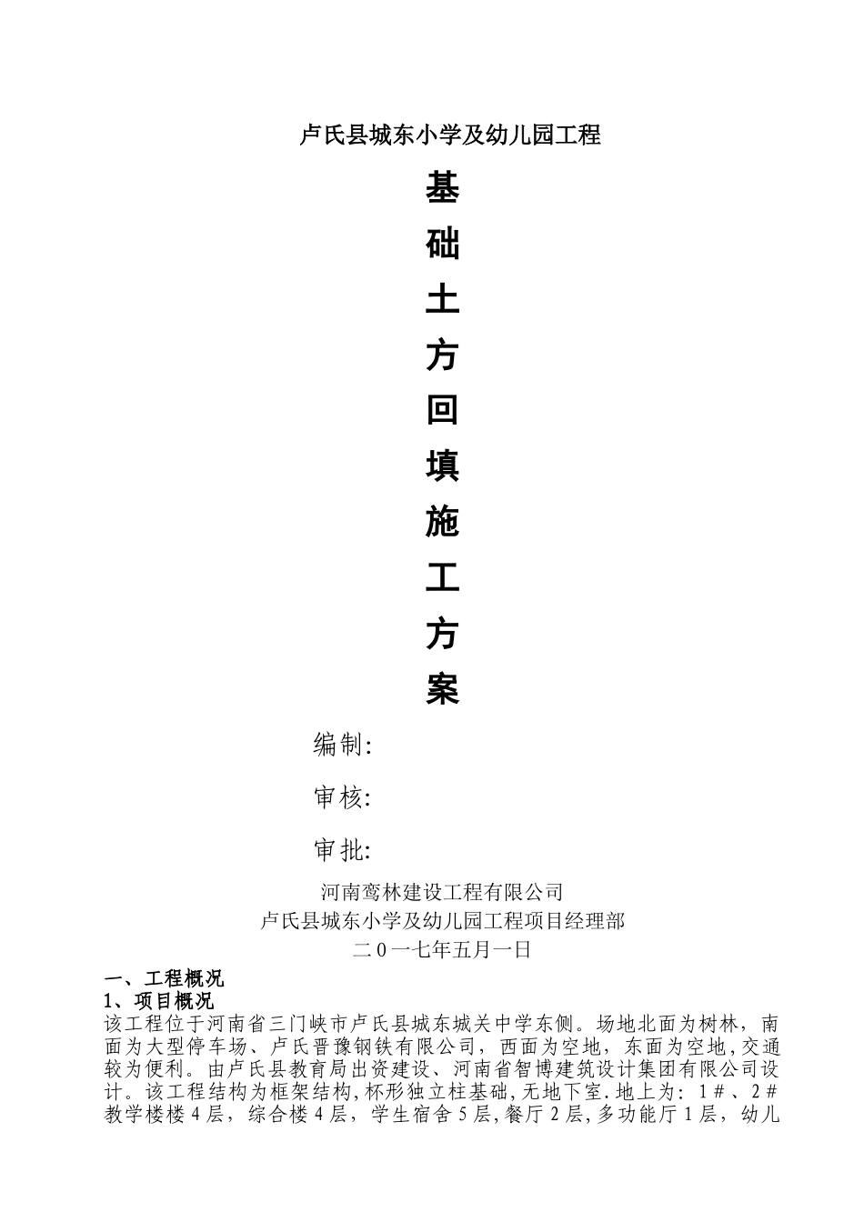 基础回填施工方案_第1页