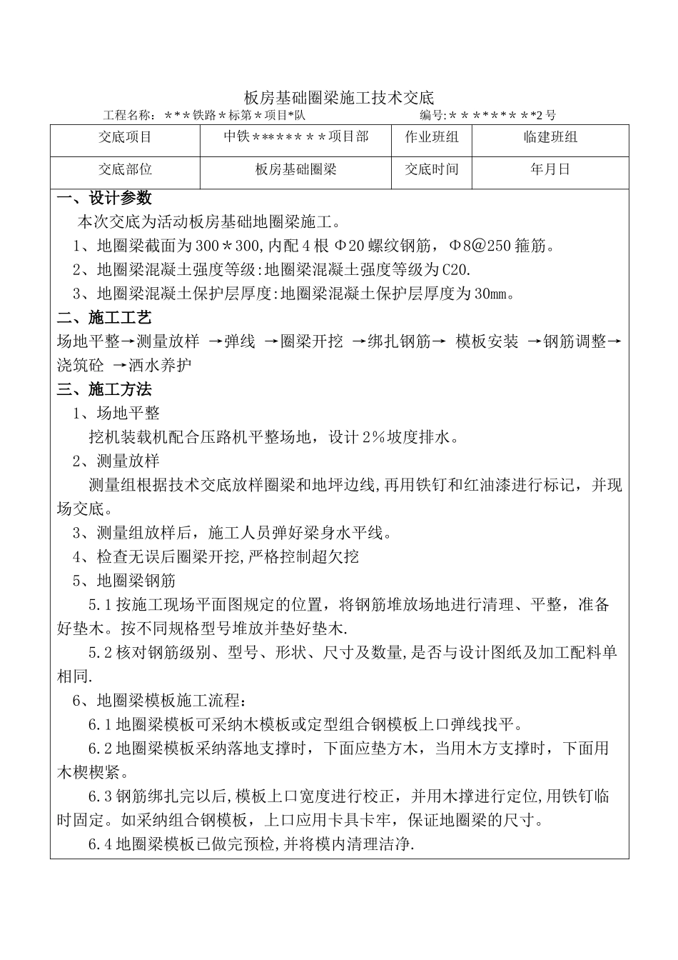 基础圈梁施工技术交底_第1页