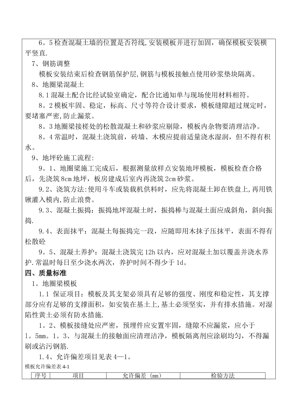 基础圈梁施工技术交底_第2页
