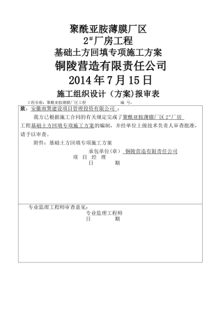 基础土方回填专项施工方案