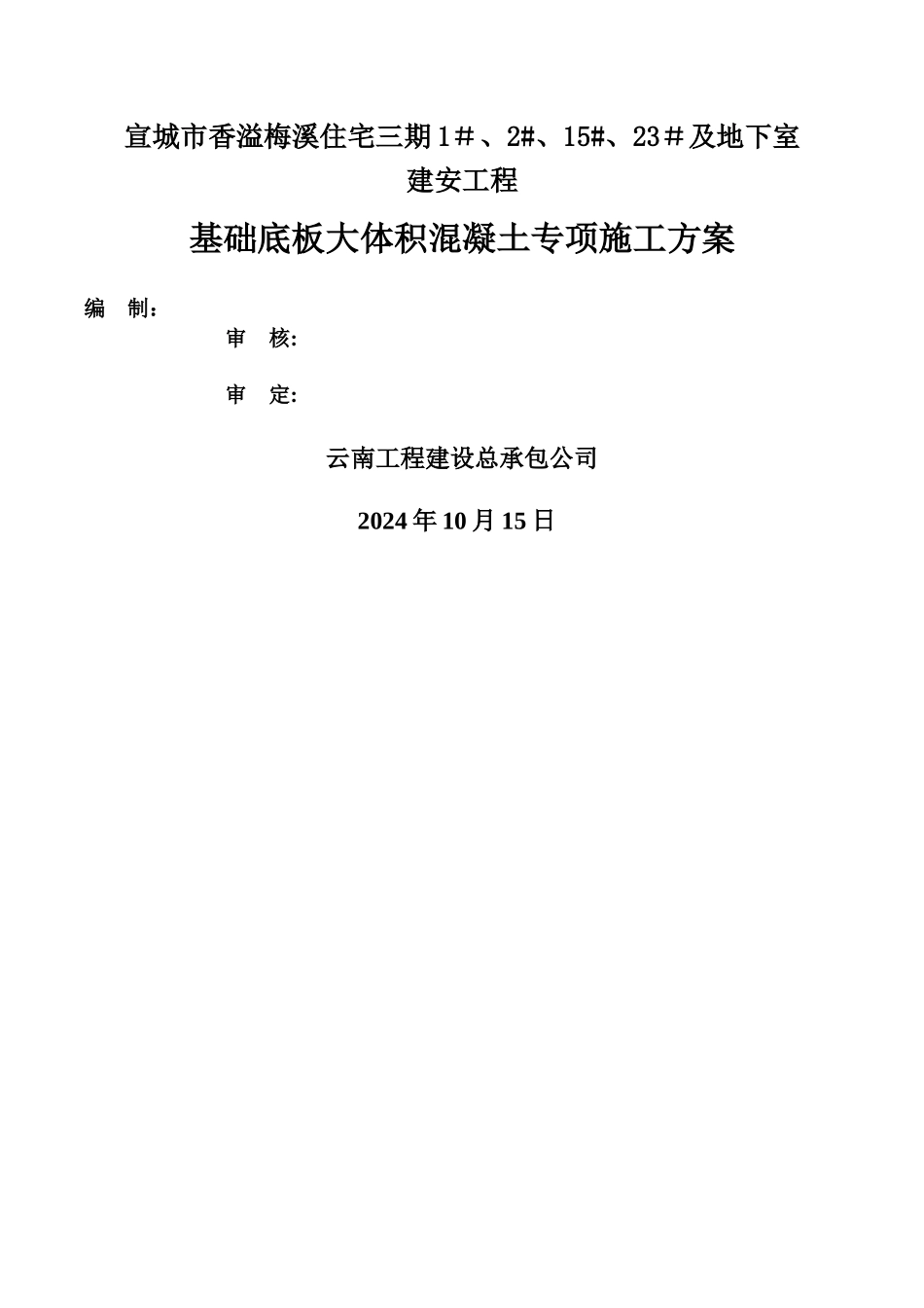 基础大体积砼专项施工方案_第1页