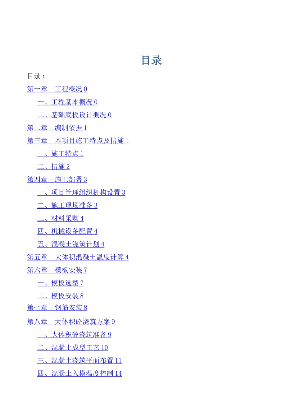 基础大体积砼专项施工方案_第2页