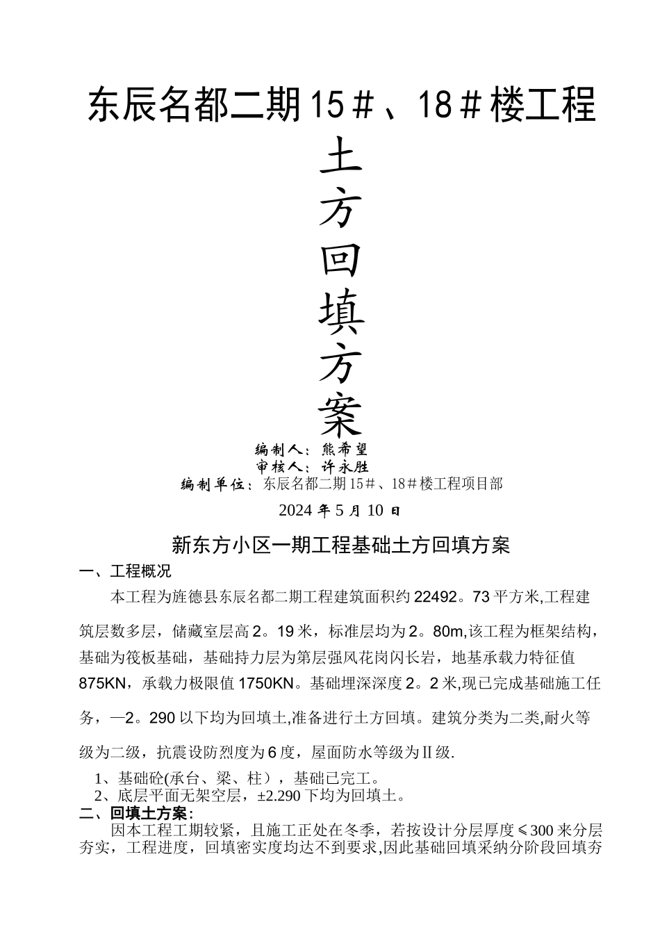 基础土方回填方案_第1页