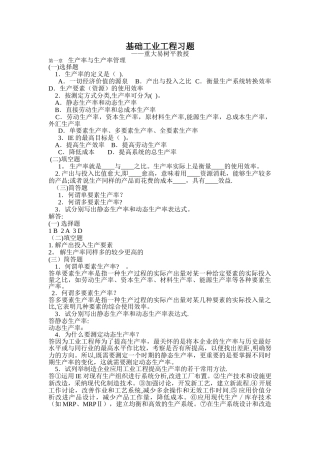 基础工业工程习题