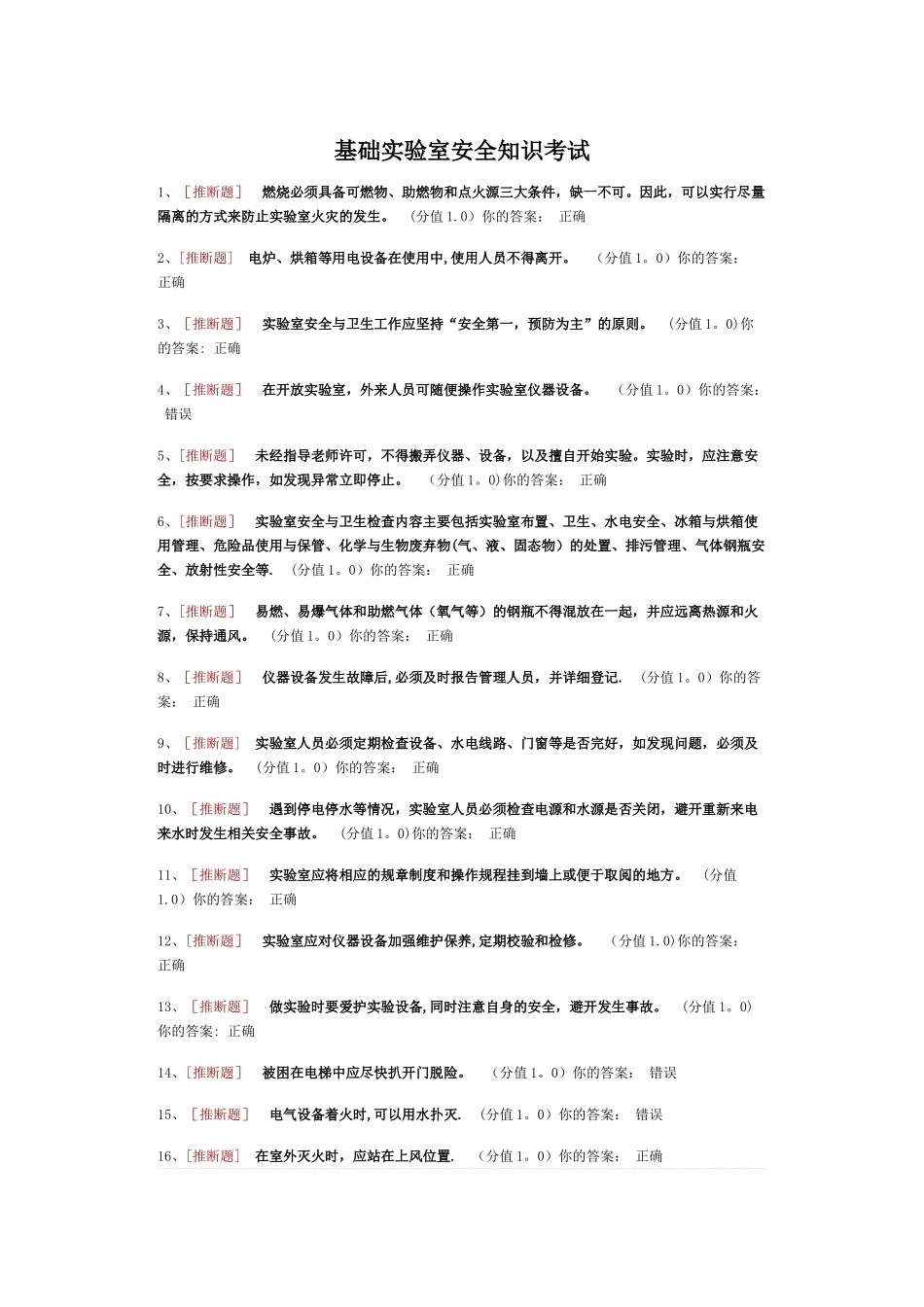 基础实验室安全知识考试_第1页