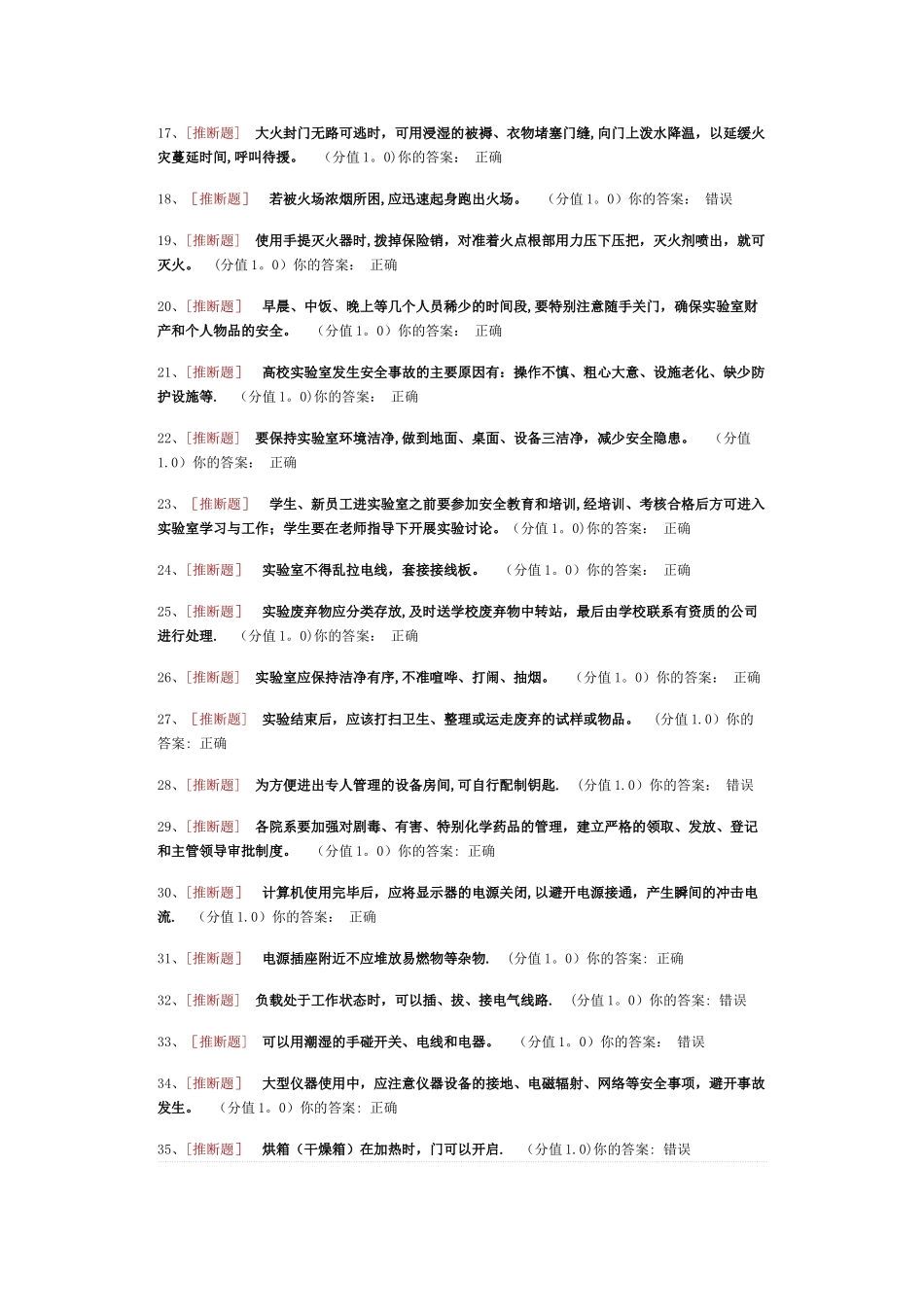基础实验室安全知识考试_第2页