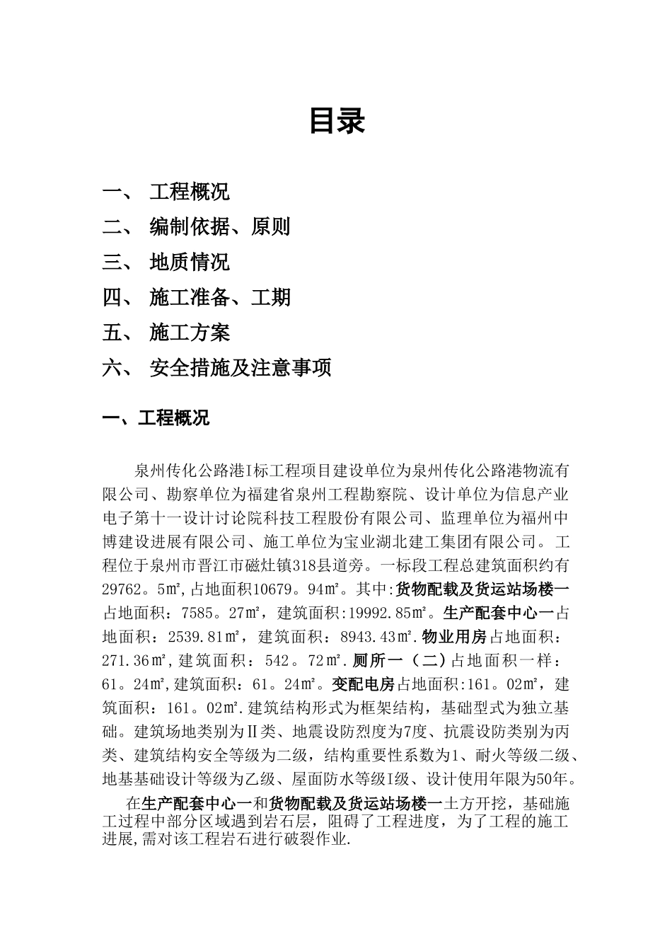 基础岩石破碎专项施工方案_第1页