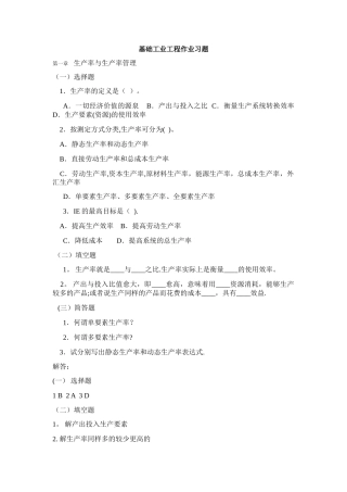 基础工业工程作业习题