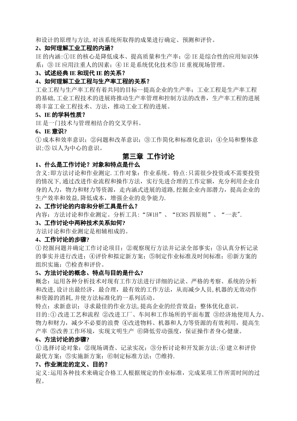 基础工业工程知识点_第2页