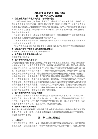基础工业工程知识点