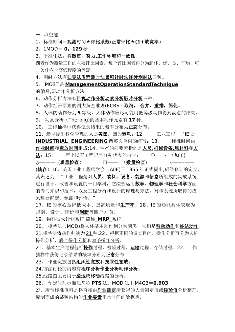 基础工业工程试题_第1页