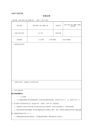 基础安全技术交底