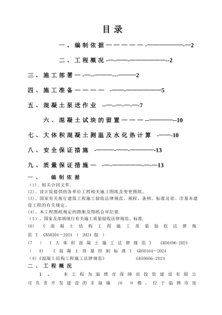 基础大体积砼施工方案
