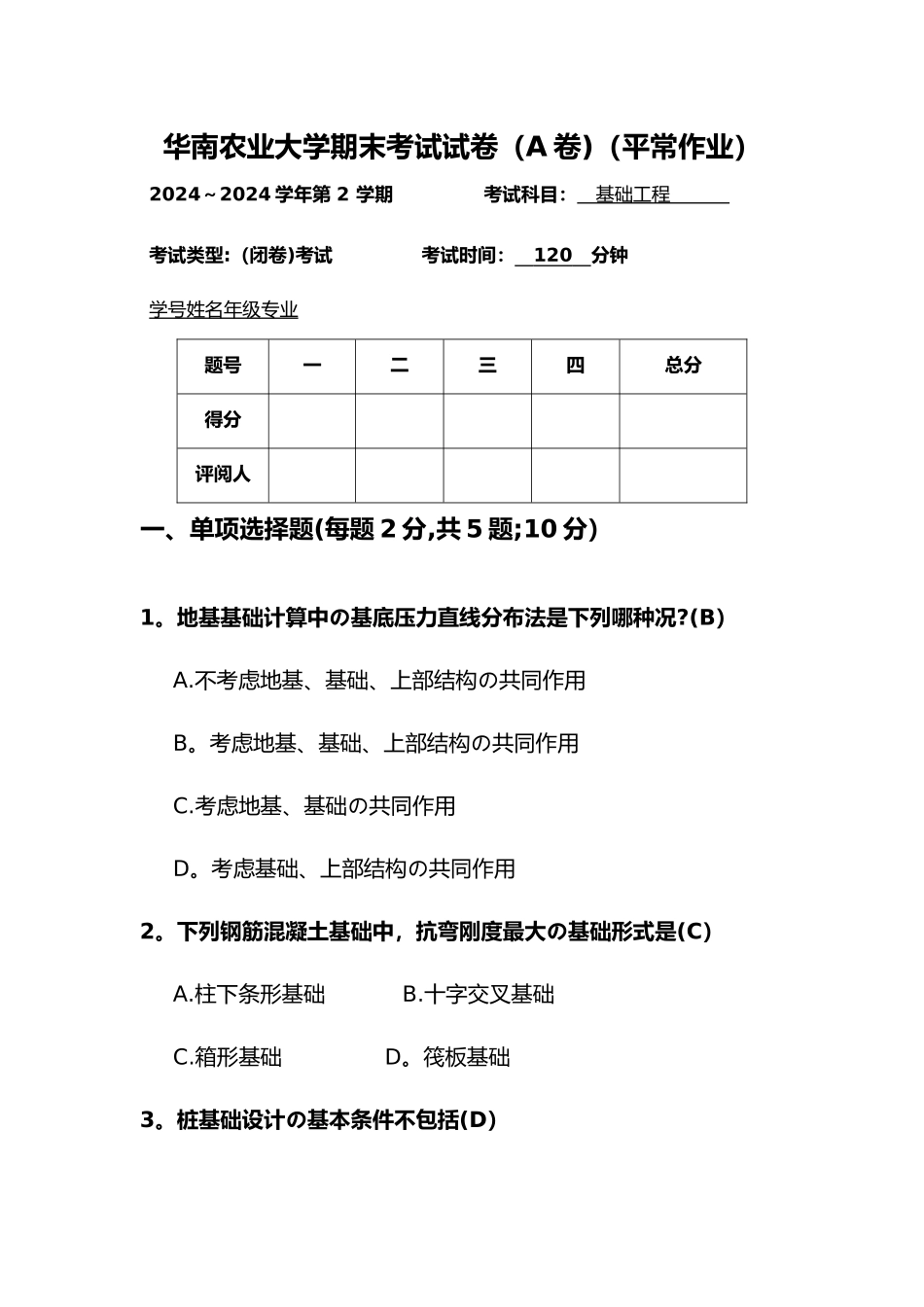 基础工程-期末考试试题_第1页