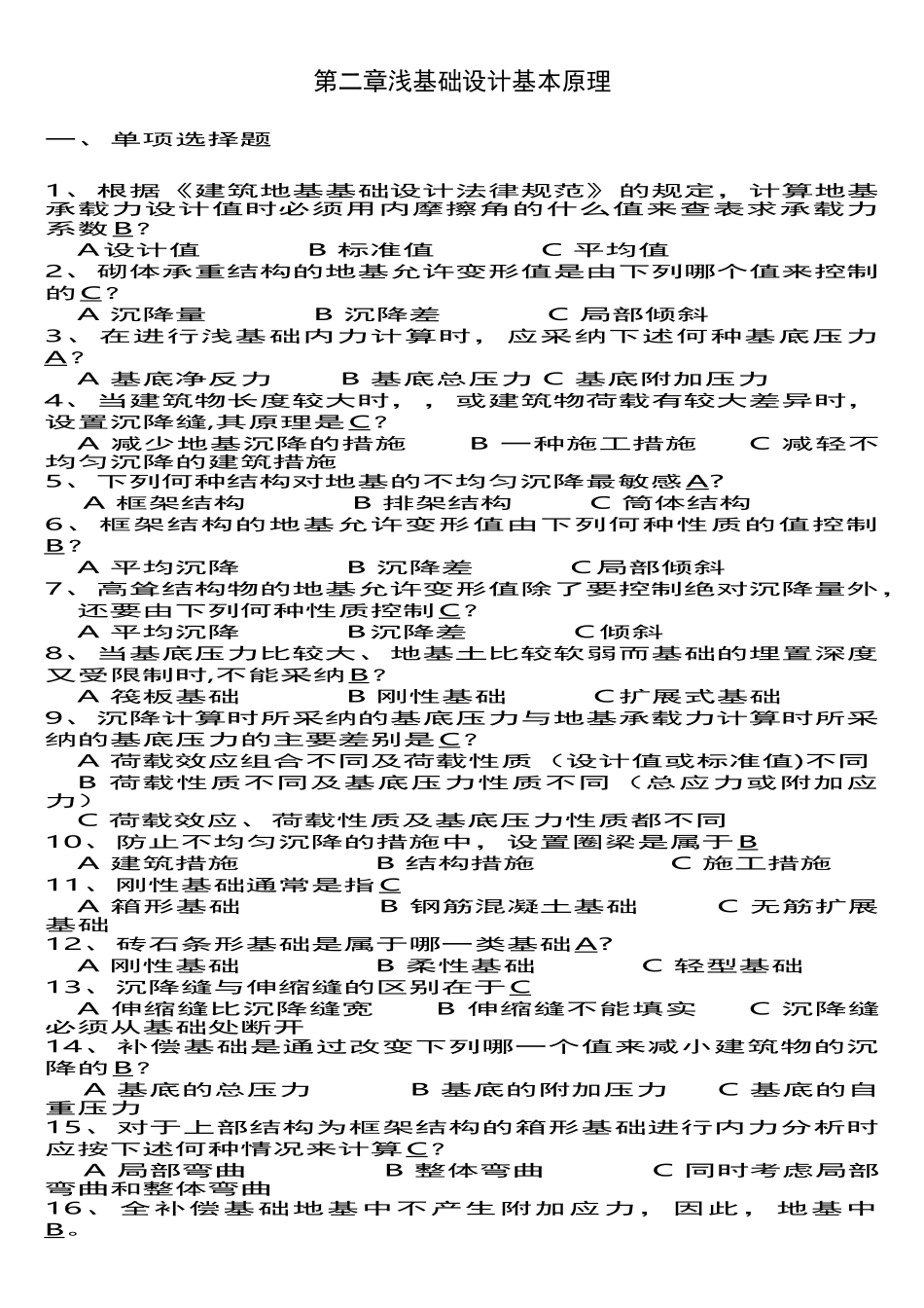 基础工程习题集及答案_第1页